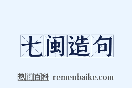七闽造句是什么意思的图片